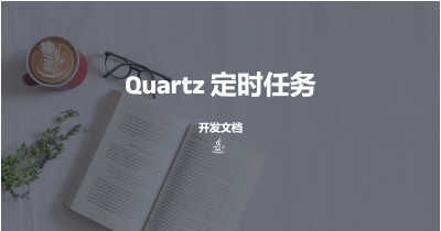 Quartz开发文档