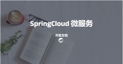 SpringCloud开发文档