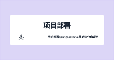 手动部署springboot+vue前后端分离项目