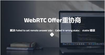 深入理解WebRTC信令状态管理与Offer重协商