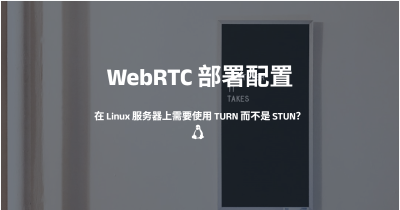 WebRTC 部署配置（工作日常踩坑）：在 Linux 服务器上需要使用 TURN 而不是 STUN？