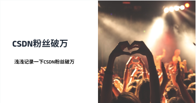 浅浅记录一下CSDN粉丝破万