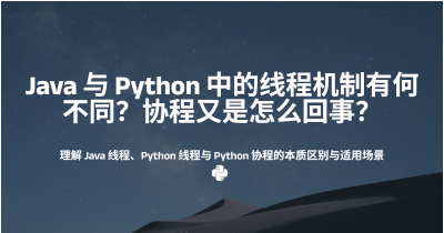 Java 与 Python 中的线程机制有何不同？协程又是怎么回事？