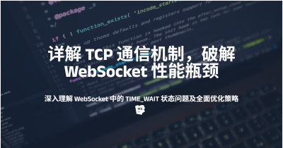 深入理解 WebSocket 中的 TIME_WAIT 状态问题及全面优化策略