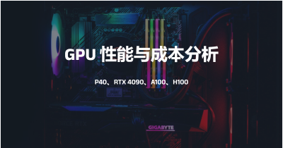 GPU 推理性能与成本分析：RTX 4090 、P40 及云端A100、H100 GPU 对比