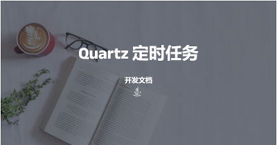 Quartz开发文档