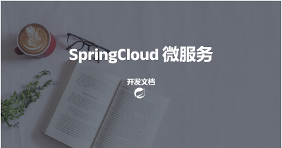 SpringCloud开发文档