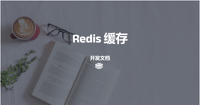 深入掌握Redis：从原理到实践的全方位指南