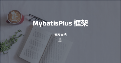 MybatisPlus开发文档