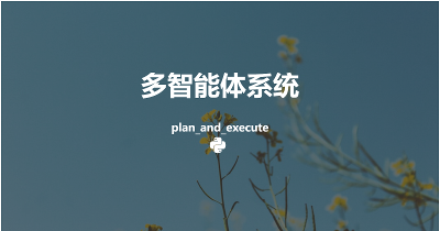 从零搭建多智能体系统：用 Python 和 LangGraph 实现 Plan-and-Execute