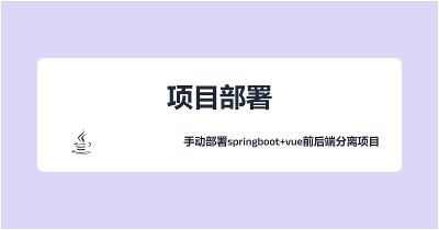 手动部署springboot+vue前后端分离项目