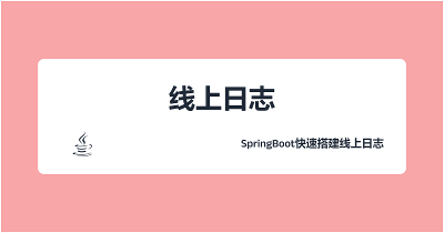 SpringBoot快速搭建线上日志