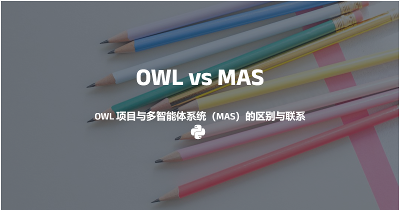 OWL 项目与多智能体系统（MAS）的区别与联系分析