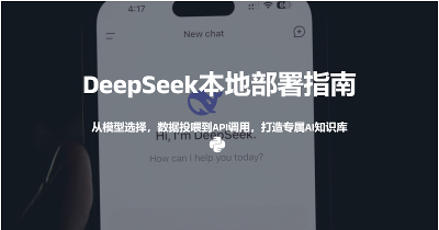 DeepSeek本地部署指南：从模型选择到数据投喂，打造专属AI知识库