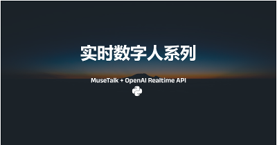 数字人系列（5）：基于 MuseTalk + Realtime API 的实时数字人系统，Websocket+Mainsource到WebRTC视频推流转变