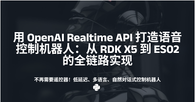 用 OpenAI Realtime API 打造语音控制机器人：从 RDK X5 到 ES02 的全链路实现