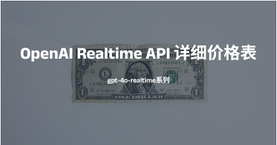 OpenAI Realtime API 详细价格表