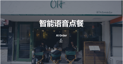 AI Order 一体化智能点餐系统