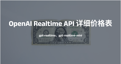 OpenAI Realtime API 详细价格表 新