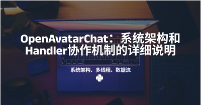 OpenAvatarChat：系统架构和Handler协作机制的详细说明