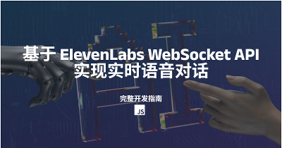 基于 ElevenLabs WebSocket API 实现实时语音对话：完整开发指南