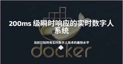 200ms 级瞬时响应的实时数字人系统