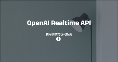 OpenAI Realtime API 费用全解析：实测每分钟成本与优化指南