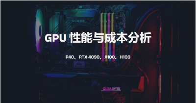 GPU 推理性能与成本分析：RTX 4090 、P40 及云端A100、H100 GPU 对比