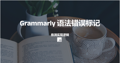 Grammarly 语法错误标记——推测实现逻辑